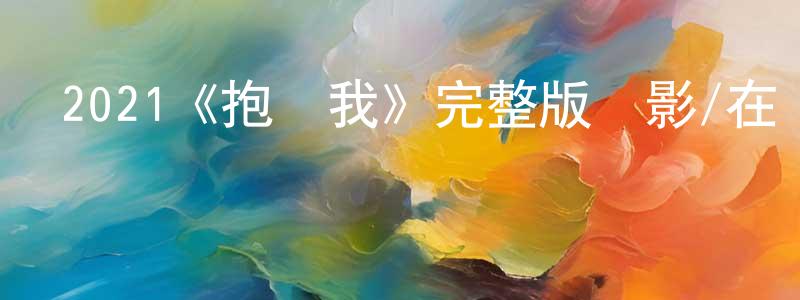 影視迷程相偉的個人博客,2021《抱緊我》完整版電影/在線觀看/百度云-美劇天堂